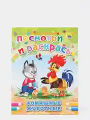 Раскраска серия "Посмотри и раскрась" со стихами, А5, для детей