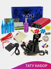 ТАТУ НАБОР, КОМПЛЕКТ ДЛЯ ТАТУИРОВКИ, НАБОР ДЛЯ ТАТУ TATTOO KIT-1