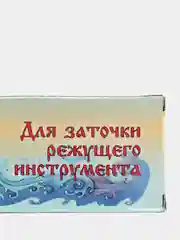 Брусок абразивный для заточки ножей (режущего инструмента), лодочка, 230 мм