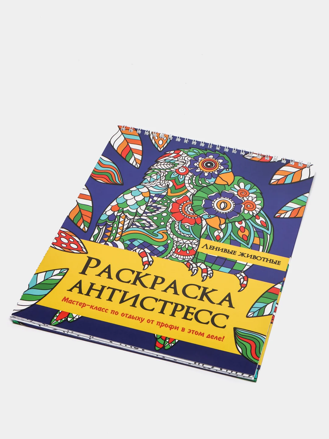 Раскраска антистресс на гребне Проф-Пресс "Ленивые животные"