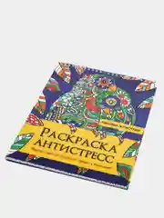 Раскраска антистресс на гребне Проф-Пресс "Ленивые животные"