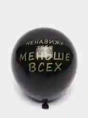 Серый шарики латексные с прикольной надписью на праздник