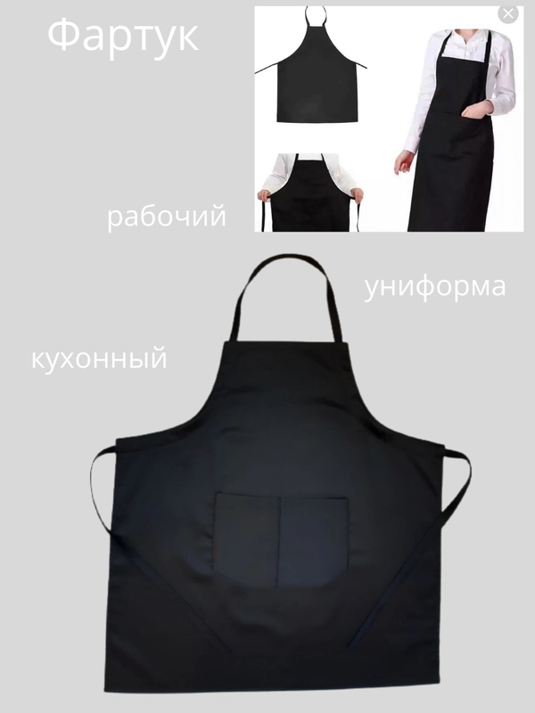 Рабочий фартук