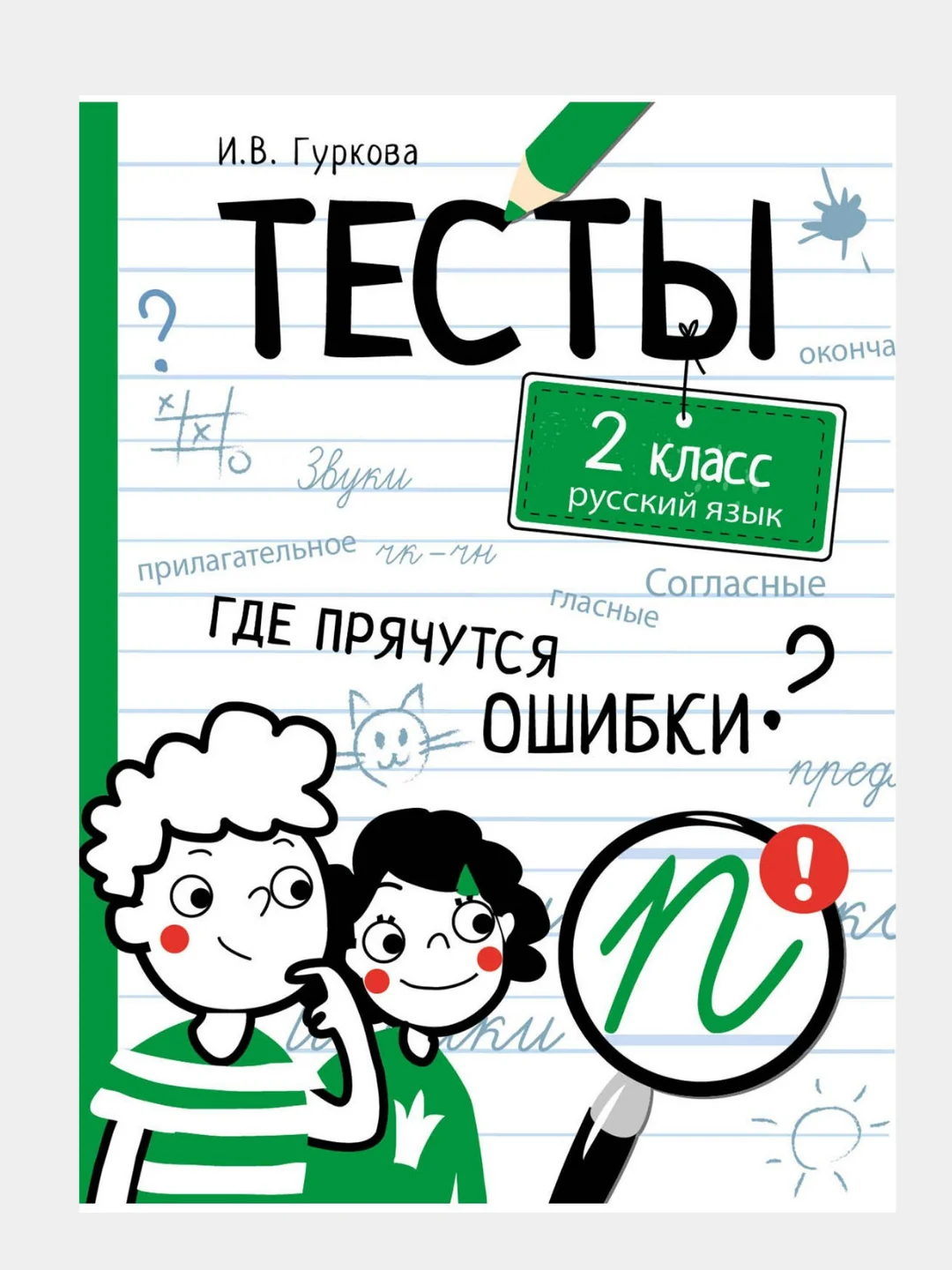 Книга с тестами по русскому языку, 80 страниц