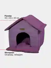 Фиолетовый домик для кошек и собак