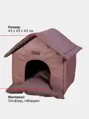 Бежевый домик для кошек и собак
