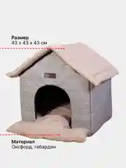 Бежевый домик для кошек и собак