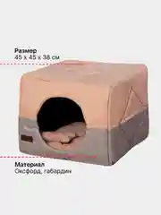 Бежевый домик для кошек и собак