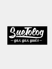 Наклейка на авто Suetolog дал,дал, ушел