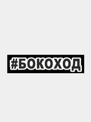 Наклейка на авто #БОКОХОД