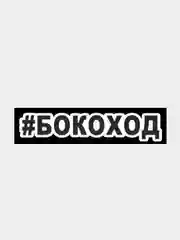 Наклейка на авто #БОКОХОД