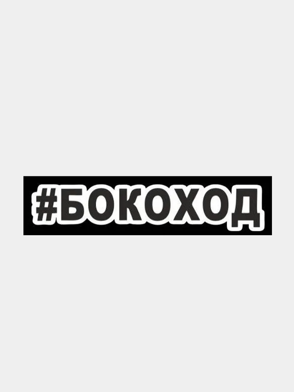 Наклейка на авто #БОКОХОД