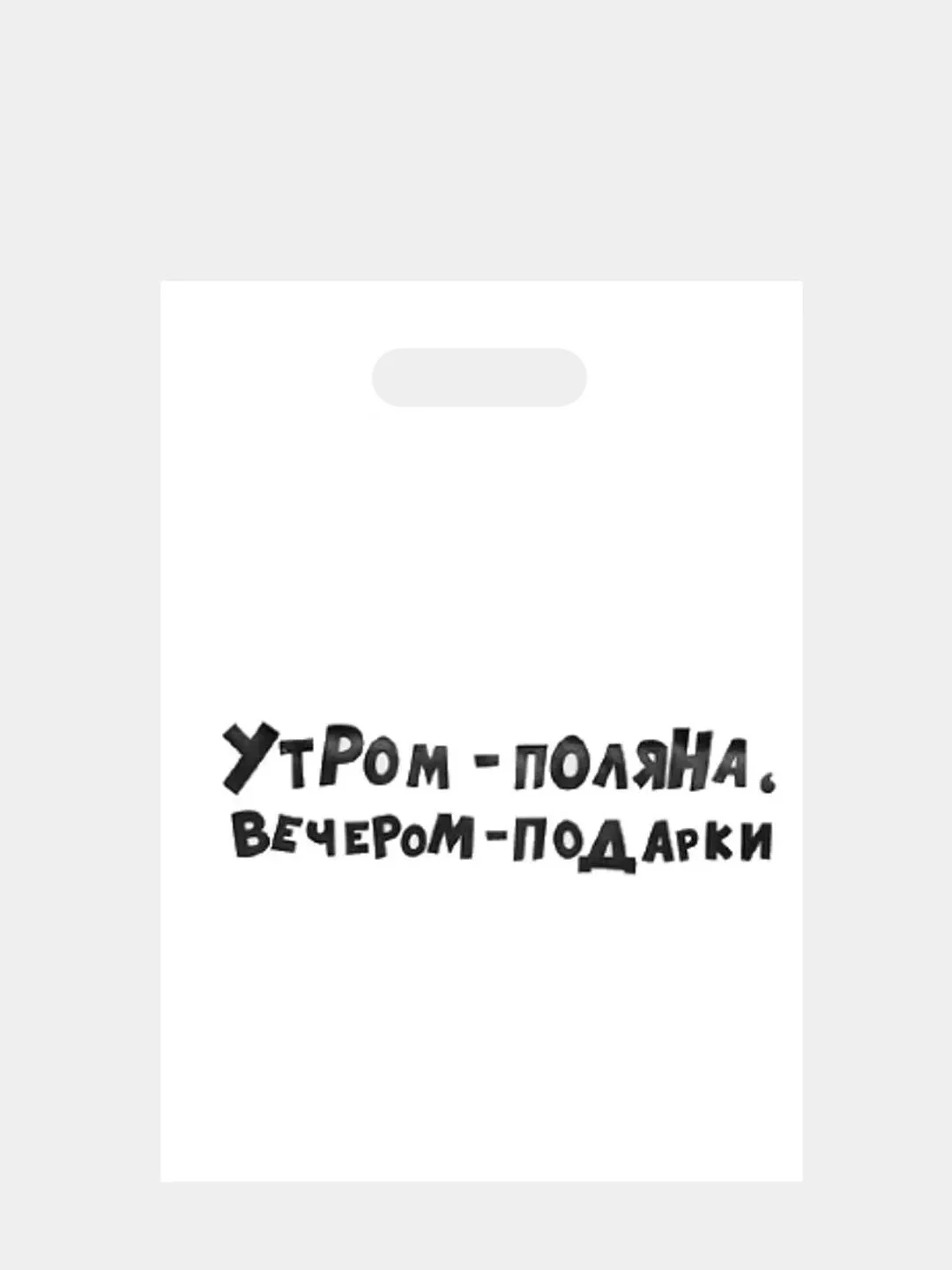 Белый подарочный пакет с прикольными надписями Новый год Денег нет