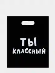 Салатовый пакет подарочный, с прикольными надписями, полиэтиленовый, 31 х 40 см
