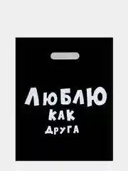 Хаки пакет подарочный, с прикольными надписями, полиэтиленовый, 31 х 40 см