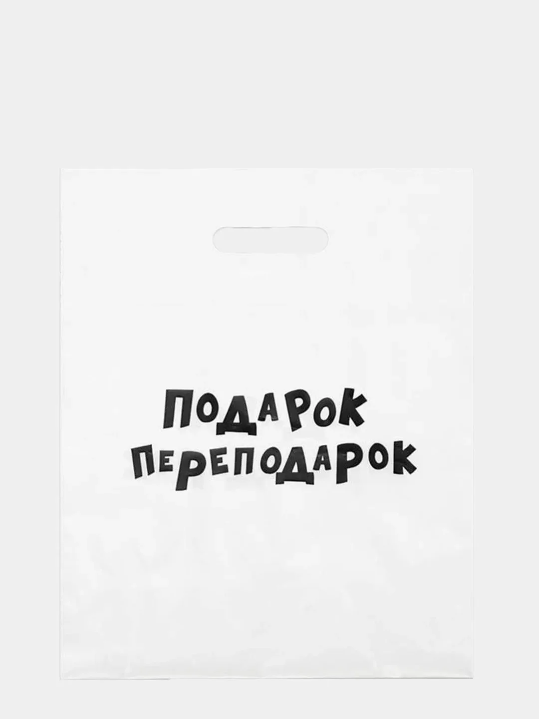 Пудровый пакет подарочный, с прикольными надписями, полиэтиленовый, 31 х 40 см