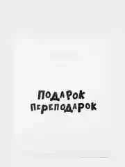 Пудровый пакет подарочный, с прикольными надписями, полиэтиленовый, 31 х 40 см