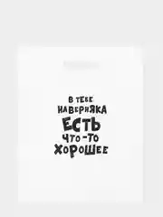 Морской пакет подарочный, с прикольными надписями, полиэтиленовый, 31 х 40 см
