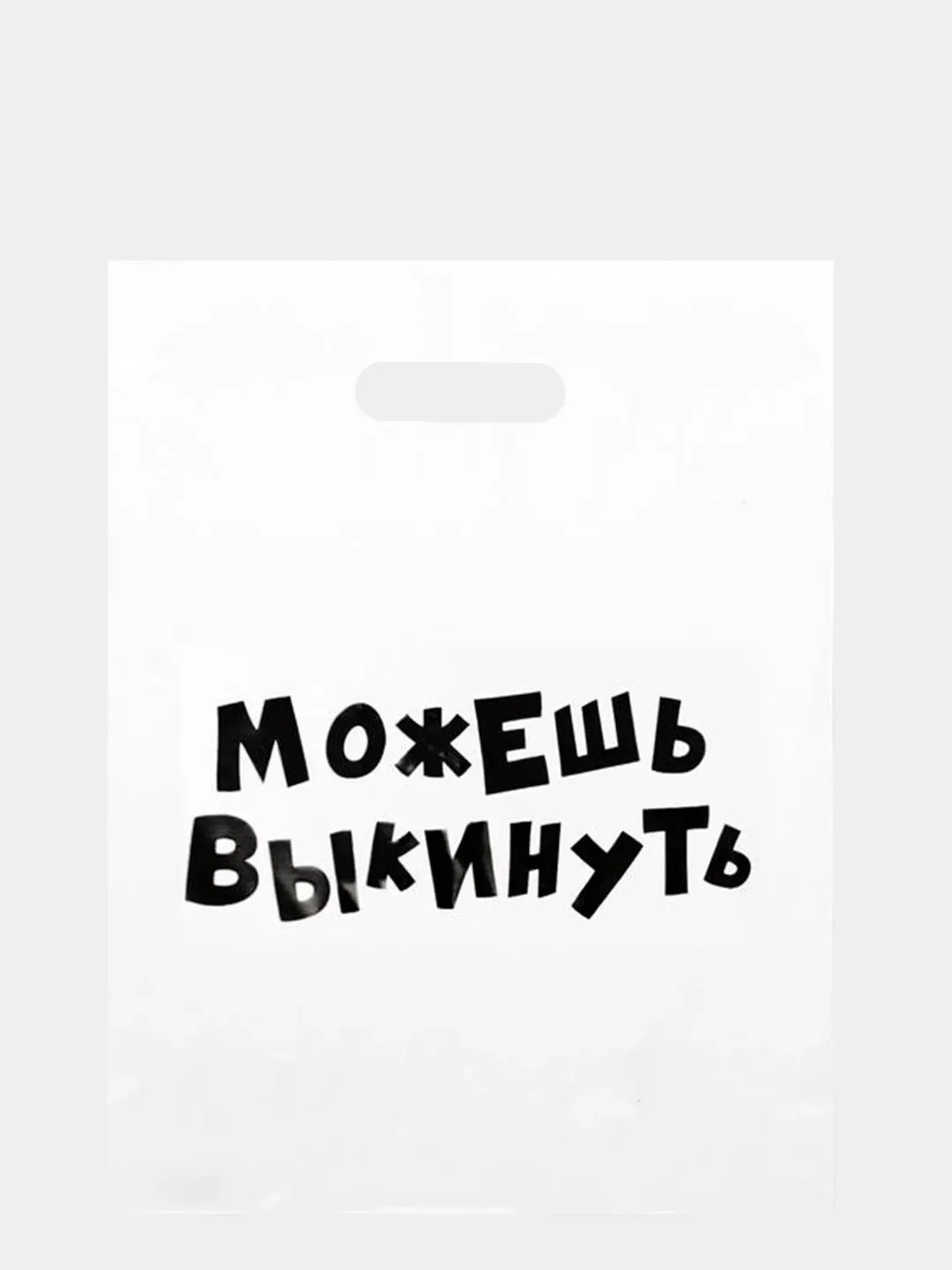 Медный пакет подарочный, с прикольными надписями, полиэтиленовый, 31 х 40 см