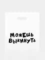 Медный пакет подарочный, с прикольными надписями, полиэтиленовый, 31 х 40 см