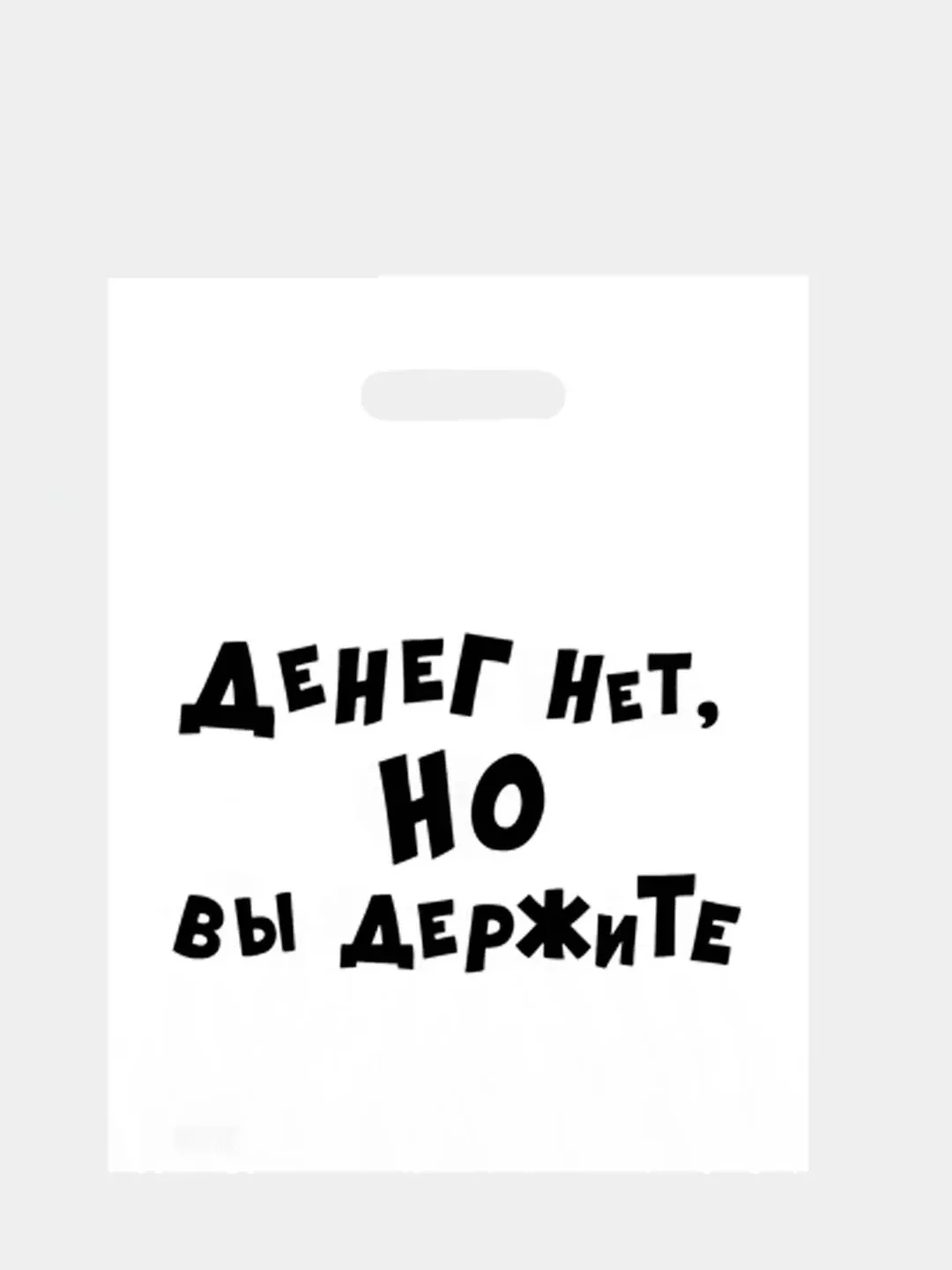 Терракотовый пакет подарочный, с прикольными надписями, полиэтиленовый, 31 х 40 см