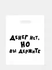 Терракотовый пакет подарочный, с прикольными надписями, полиэтиленовый, 31 х 40 см