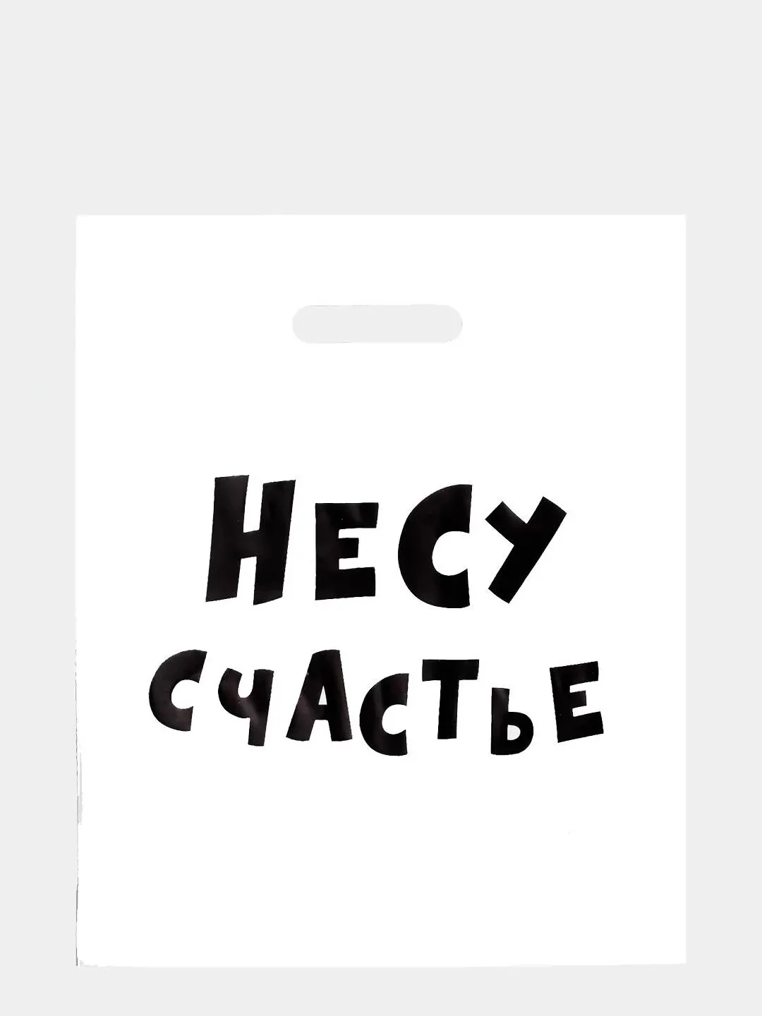 Бежевый меланж пакет подарочный, с прикольными надписями, полиэтиленовый, 31 х 40 см