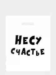 Бежевый меланж пакет подарочный, с прикольными надписями, полиэтиленовый, 31 х 40 см