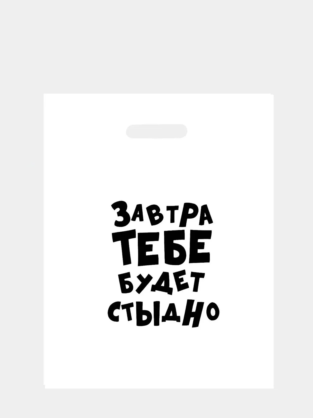 Оливковый пакет подарочный, с прикольными надписями, полиэтиленовый, 31 х 40 см