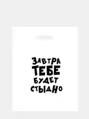 Оливковый пакет подарочный, с прикольными надписями, полиэтиленовый, 31 х 40 см