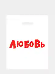 Золотой пакет подарочный, с прикольными надписями, полиэтиленовый, 31 х 40 см