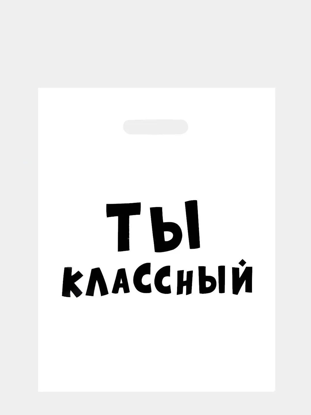 Оранжевый пакет подарочный, с прикольными надписями, полиэтиленовый, 31 х 40 см