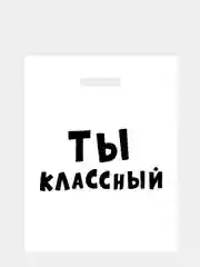 Оранжевый пакет подарочный, с прикольными надписями, полиэтиленовый, 31 х 40 см