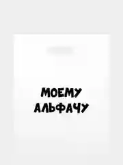 Лавандовый пакет подарочный, с прикольными надписями, полиэтиленовый, 31 х 40 см