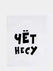 Зеленый пакет подарочный, с прикольными надписями, полиэтиленовый, 31 х 40 см