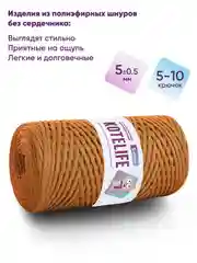 Горчичный шнур для вязания полиэфирный без сердечника ручного вязания и макраме 5мм / 200м Kotelife