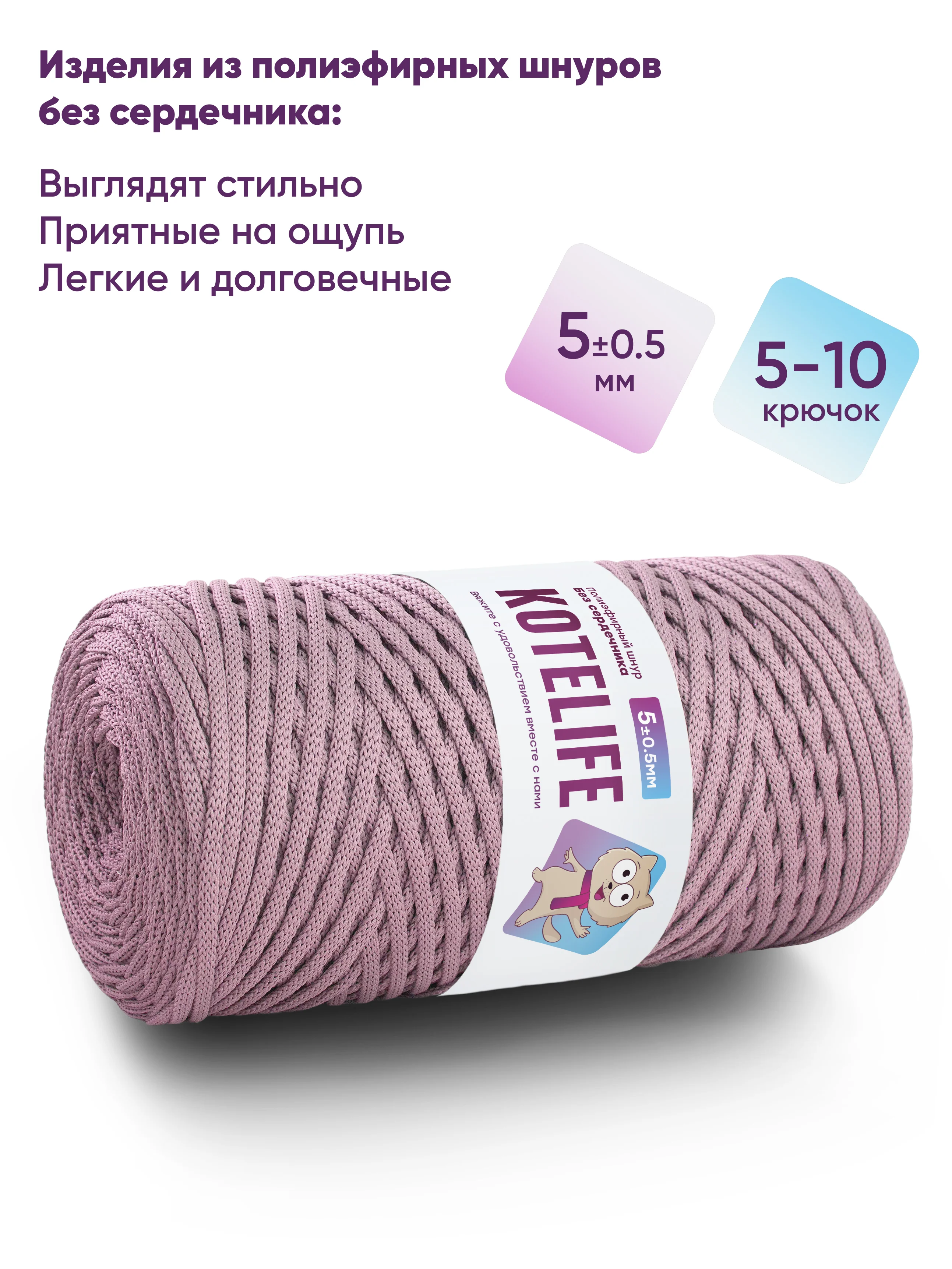 Пудровый шнур для вязания полиэфирный без сердечника ручного вязания и макраме 5мм / 200м Kotelife