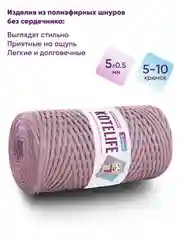Пудровый шнур для вязания полиэфирный без сердечника ручного вязания и макраме 5мм / 200м Kotelife
