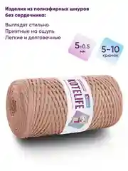 Бежевый меланж шнур для вязания полиэфирный без сердечника ручного вязания и макраме 5мм / 200м Kotelife