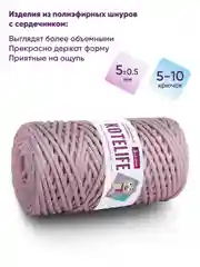 Пудровый шнур для вязания полиэфирный с сердечником, шнур в шнуре, 5 мм, 100 м, Kotelife