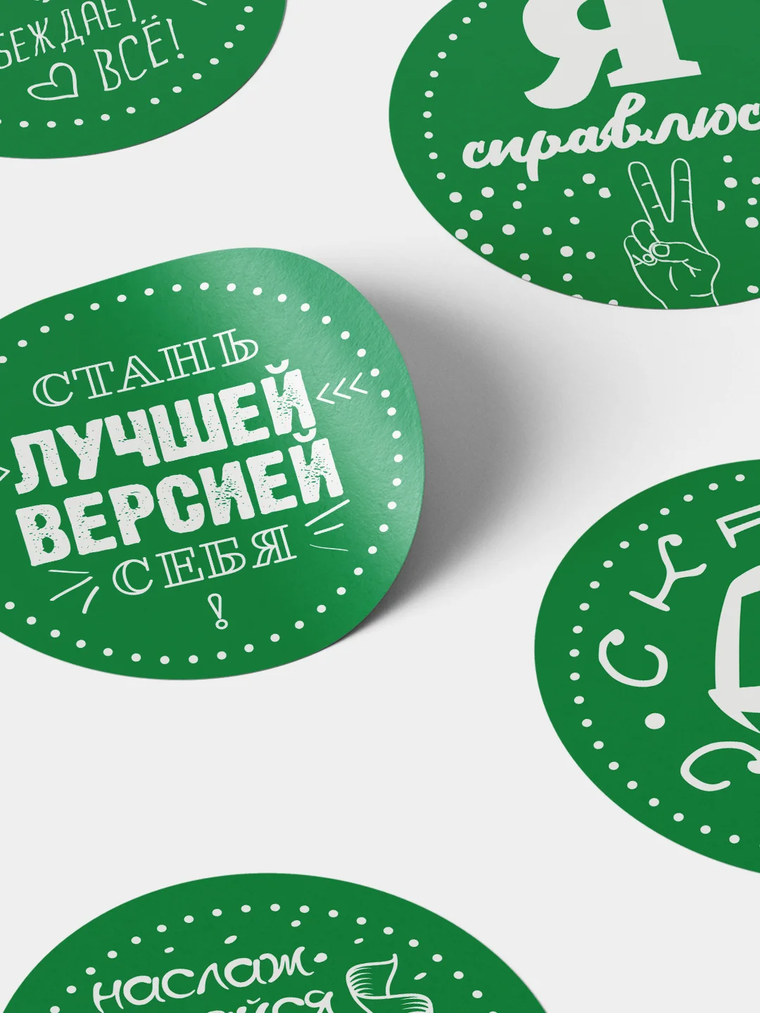 Зеленый стикеры для мотивации. Самоклеящиеся наклейки. 25 шт. Для офиса, телефона, ежедневника