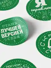 Зеленый стикеры для мотивации. Самоклеящиеся наклейки. 25 шт. Для офиса, телефона, ежедневника