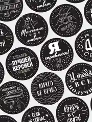 Черный стикеры для мотивации. Самоклеящиеся наклейки. 25 шт. Для офиса, телефона, ежедневника
