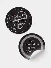 Черный стикеры для мотивации. Самоклеящиеся наклейки. 25 шт. Для офиса, телефона, ежедневника