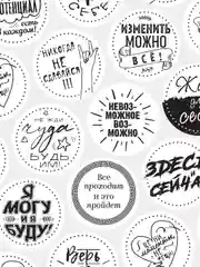Белый стикеры для мотивации. Самоклеящиеся наклейки. 25 шт. Для офиса, телефона, ежедневника