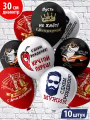Воздушные шары для мужчины, мужа, парня "С днем рождения. С приколами" набор 10 штук