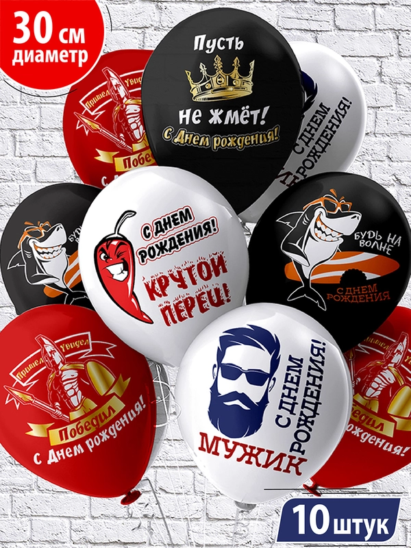Воздушные шары для мужчины, мужа, парня "С днем рождения. С приколами" набор 10 штук