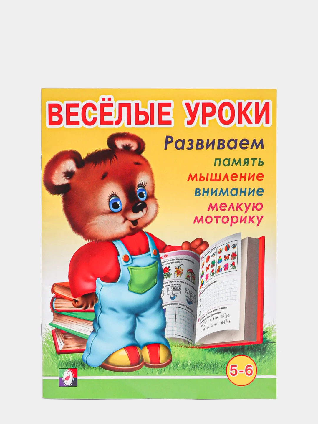 Для детей от 3 до 6 лет книжка с развивающими заданиями "Веселые уроки"