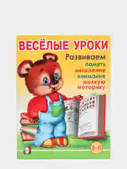 Для детей от 3 до 6 лет книжка с развивающими заданиями "Веселые уроки"