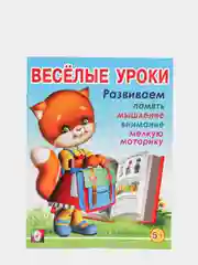 Для детей от 3 до 6 лет книжка с развивающими заданиями "Веселые уроки"